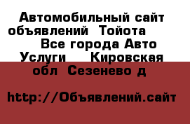 Автомобильный сайт объявлений (Тойота, Toyota) - Все города Авто » Услуги   . Кировская обл.,Сезенево д.